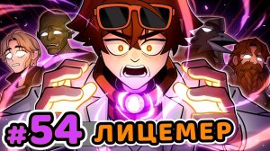 Lp. Сердце Вселенной #54 ПОСЛЕДНИЙ ШАНС [Операция: Спасение] • Майнкрафт 1080р