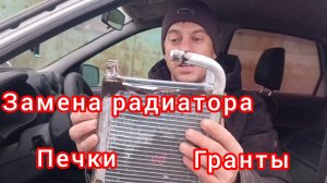 Замена радиатора печки на ладе гранте,без снятия торпеды .