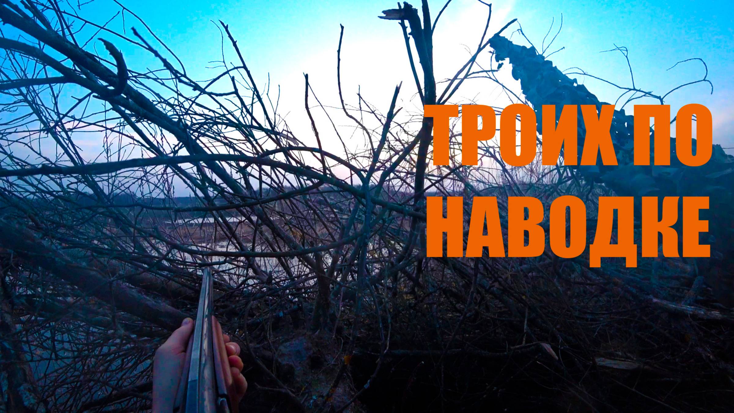 Охота на СЕЛЕЗНЯ. Троих по наводке