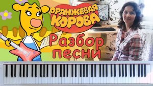 Оранжевая корова Разбор песни