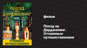 Поезд на Дарджилинг. Отчаянные путешественники (фильм, 2007)