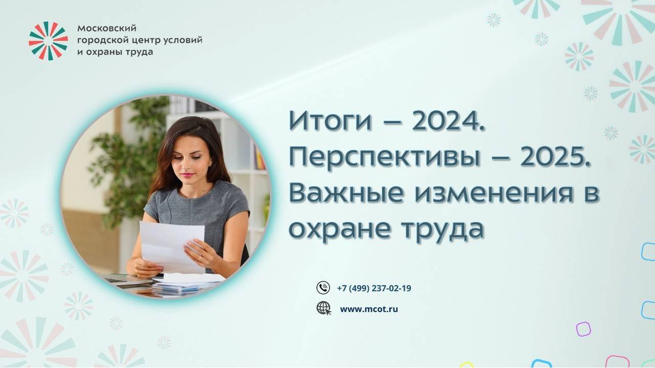 Итоги – 2024. Перспективы – 2025. Важные изменения в охране труда