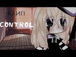 •| Control |•| клип Gacha Club |•|by _Mioki_