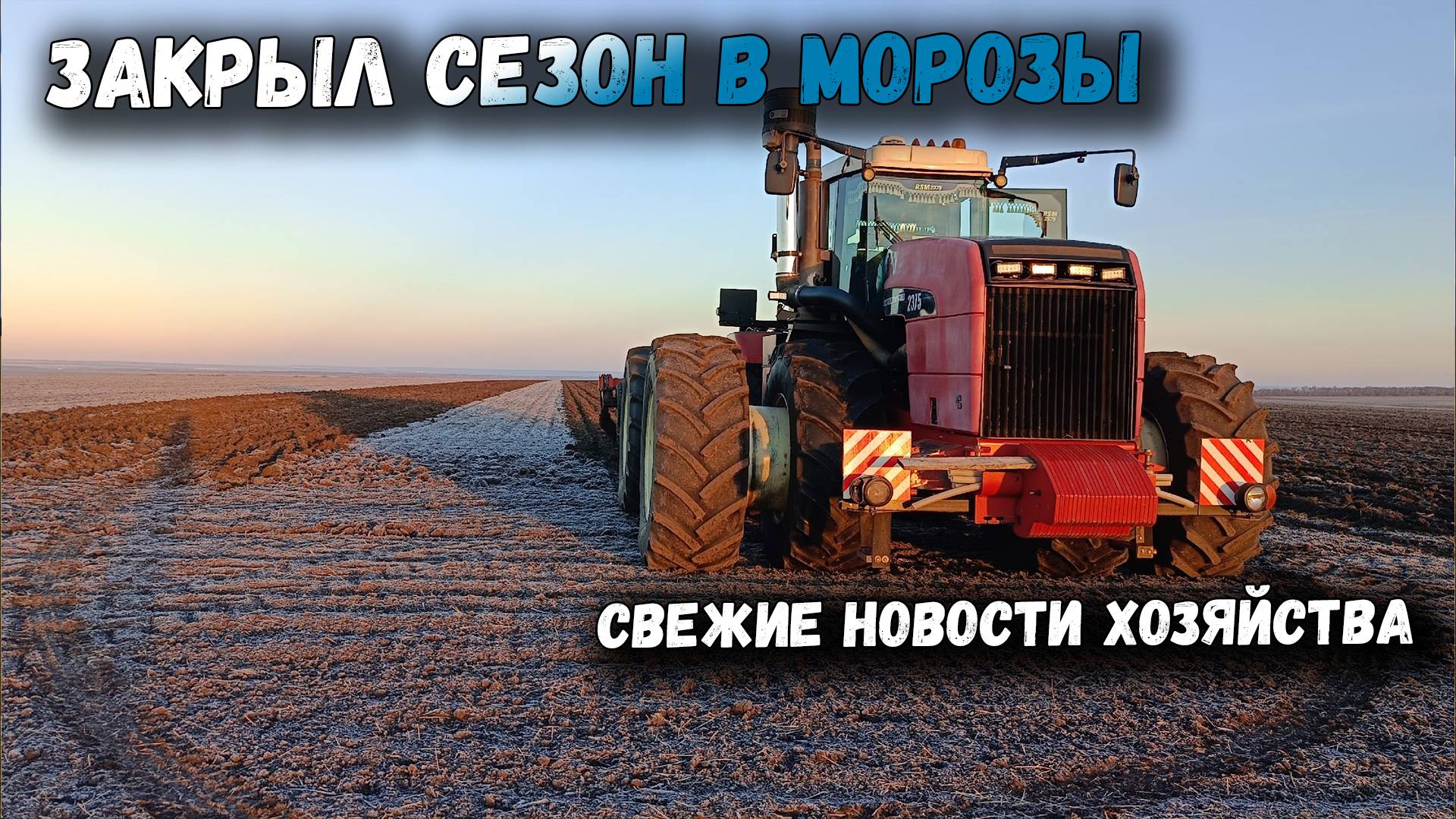 КАК ЗАКРЫВАЛ СЕЗОН 2024. СВЕЖИЕ НОВОСТИ. РОЛИК ВНЕ ОЧЕРЕДИ! смотреть онлайн