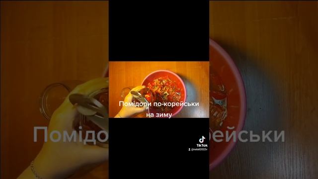 Помідори по-корейськи на зиму. смотреть онлайн