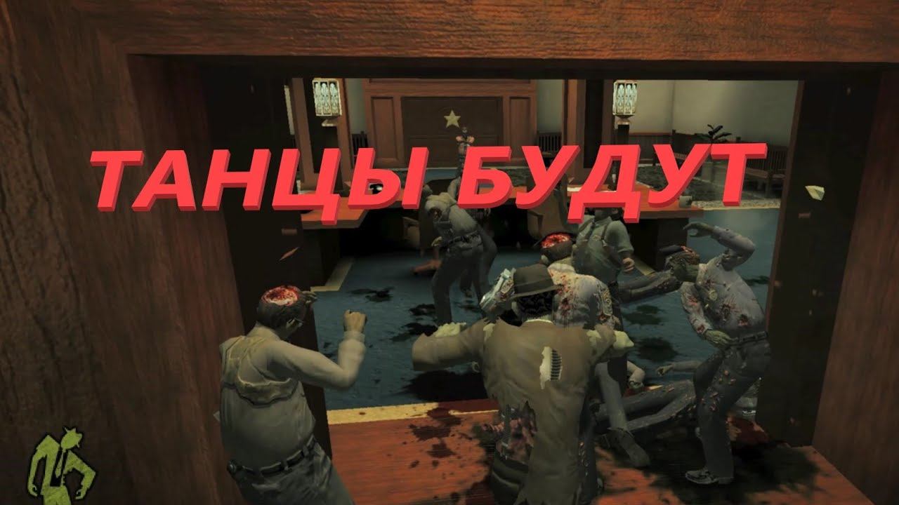 Stubbs the Zombie - 2 ( ТАНЦЫ С ШЕФОМ ) смотреть онлайн