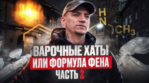 #38 |АМФЕТАМИН |МЕФЕДРОН |СРЫВ НА МАРАФОН |ВАРОЧНЫЕ ХАТЫ |ДНО |ВЫХОД В ТРЕЗВОСТЬ |ПОЕЗДКА НА ДОНБАСС