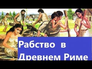 История 5 класс "рабство в Древнем Риме"
