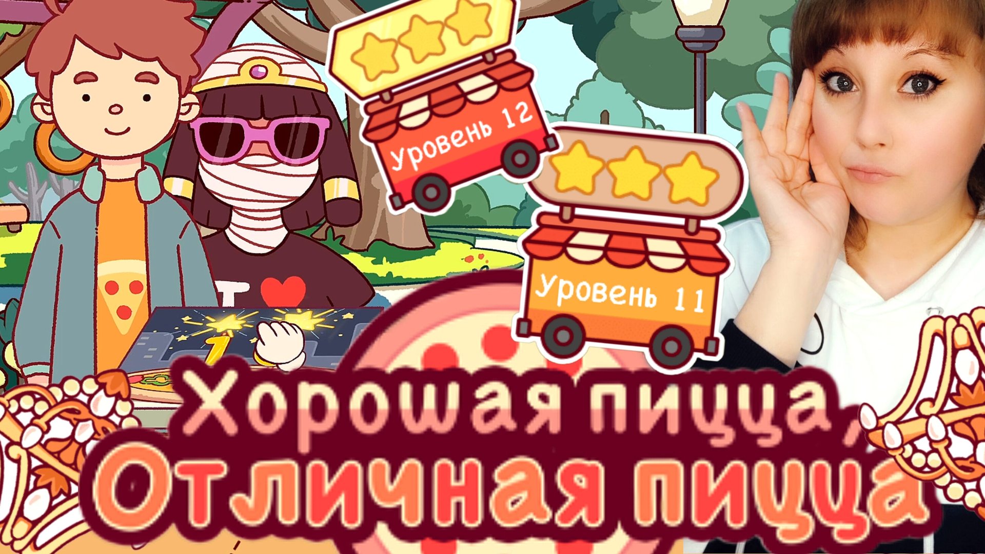 ХПОП 10 лет. Уровень 11,12. Хорошая пицца,отличная пицца.Good pizza,great pizza смотреть онлайн