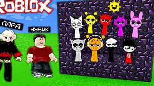 НУБ И ДЕВУШКА ПРО НАШЛИ ВСЕХ СТРАШНЫХ ИНКРЕДИБОКС СПРУНКИ В РОБЛОКС