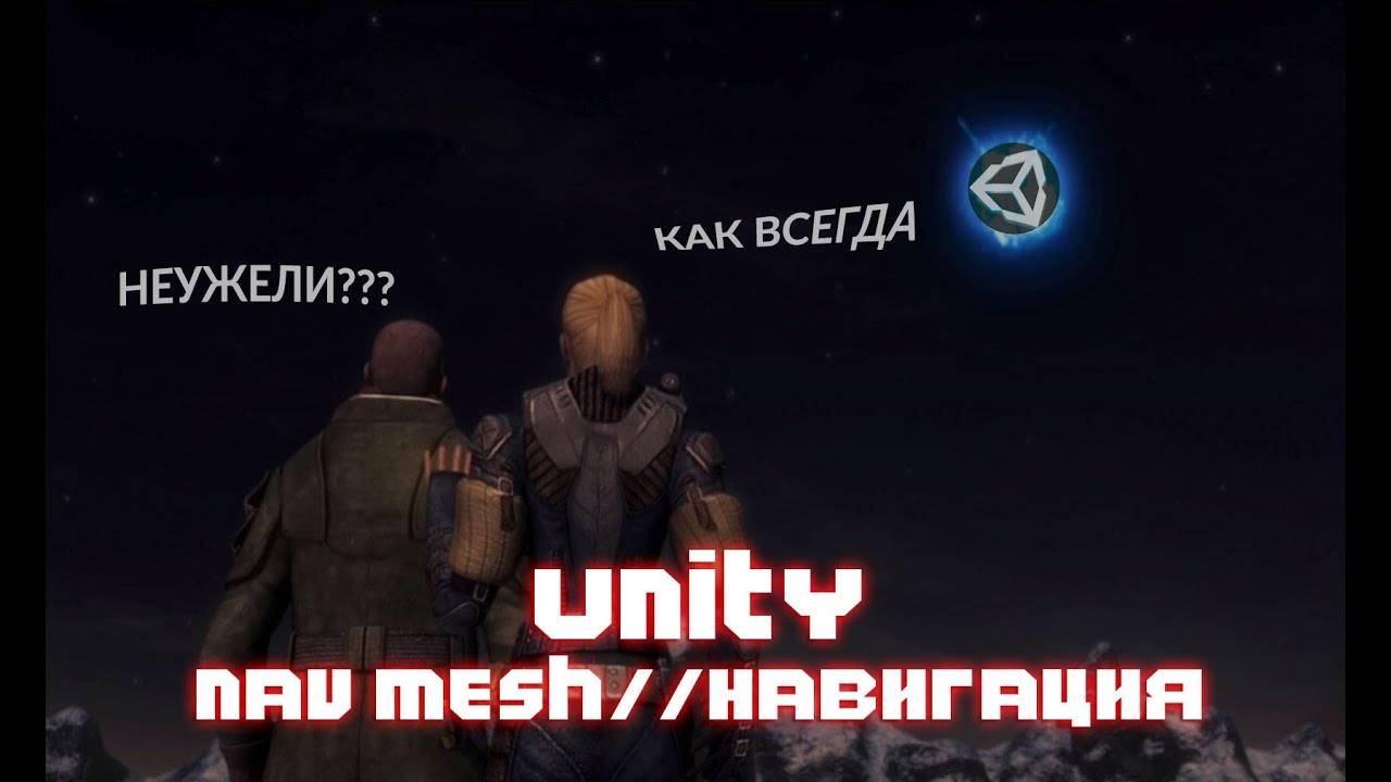 UNITY NAV MESH #1 КАРТА НАВИГАЦИИ смотреть онлайн