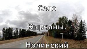 2) село Кырчаны. Нолинский район. Вятка.