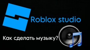 КАК СДЕЛАТЬ МУЗЫКУ В РОБЛОКС СТУДИО? Гайд для новичков