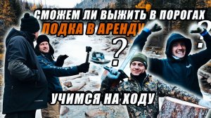 Сдали аэролодку в аренду. Новичок с первого раза пройдет пороги!?
