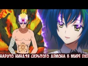 Наруто Ниндзя Скрытого Демона в Мире DXD | Альтернативный сюжет Наруто все части