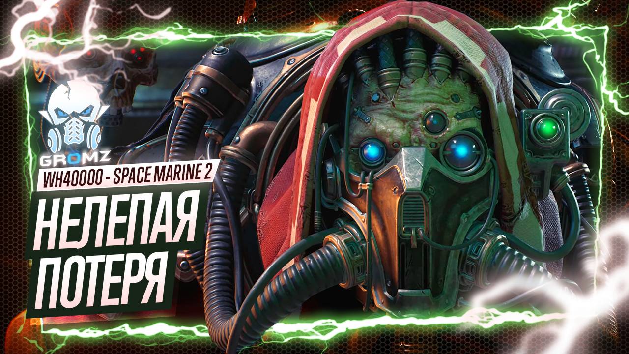 УТРАТА КАДАКУ Warhammer 40000 Space Marine 2 ПРОХОЖДЕНИЕ - ГЕЙМПЛЕЙ ОБЗОР ИГРОФИЛЬМ смотреть онлайн