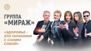 Группа «Мираж»: Здоровье - это гармония с самим собой»