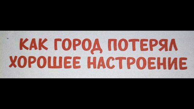 Как город потерял хорошее настроение смотреть онлайн