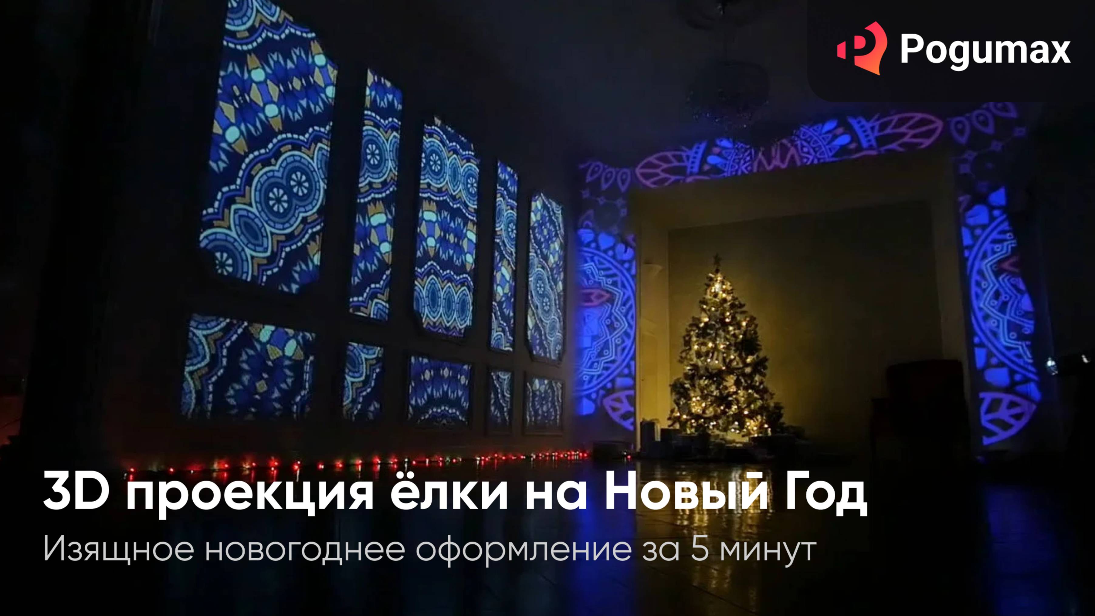 3D проекция ёлки на Новый Год от POGUMAX смотреть онлайн