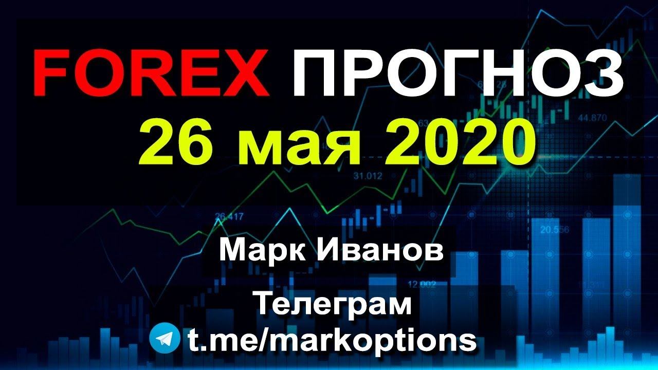 Прогноз форекс на 26 мая 2020 года смотреть онлайн