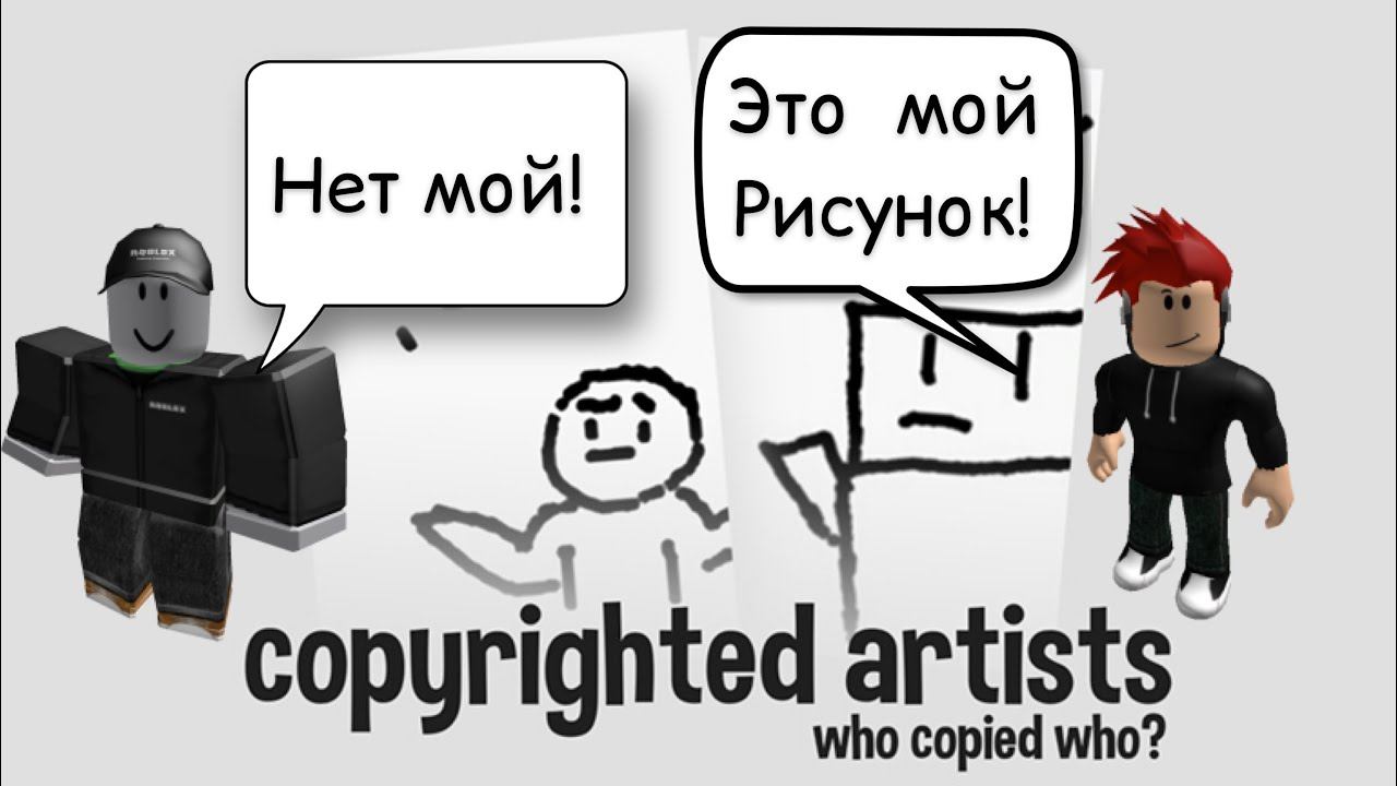 Что копия, а что нет? | Roblox Copyrighted Artists смотреть онлайн