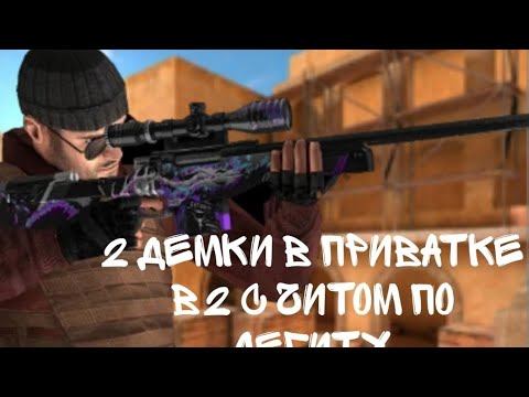 2 демки с читом в приватке в2 смотреть онлайн