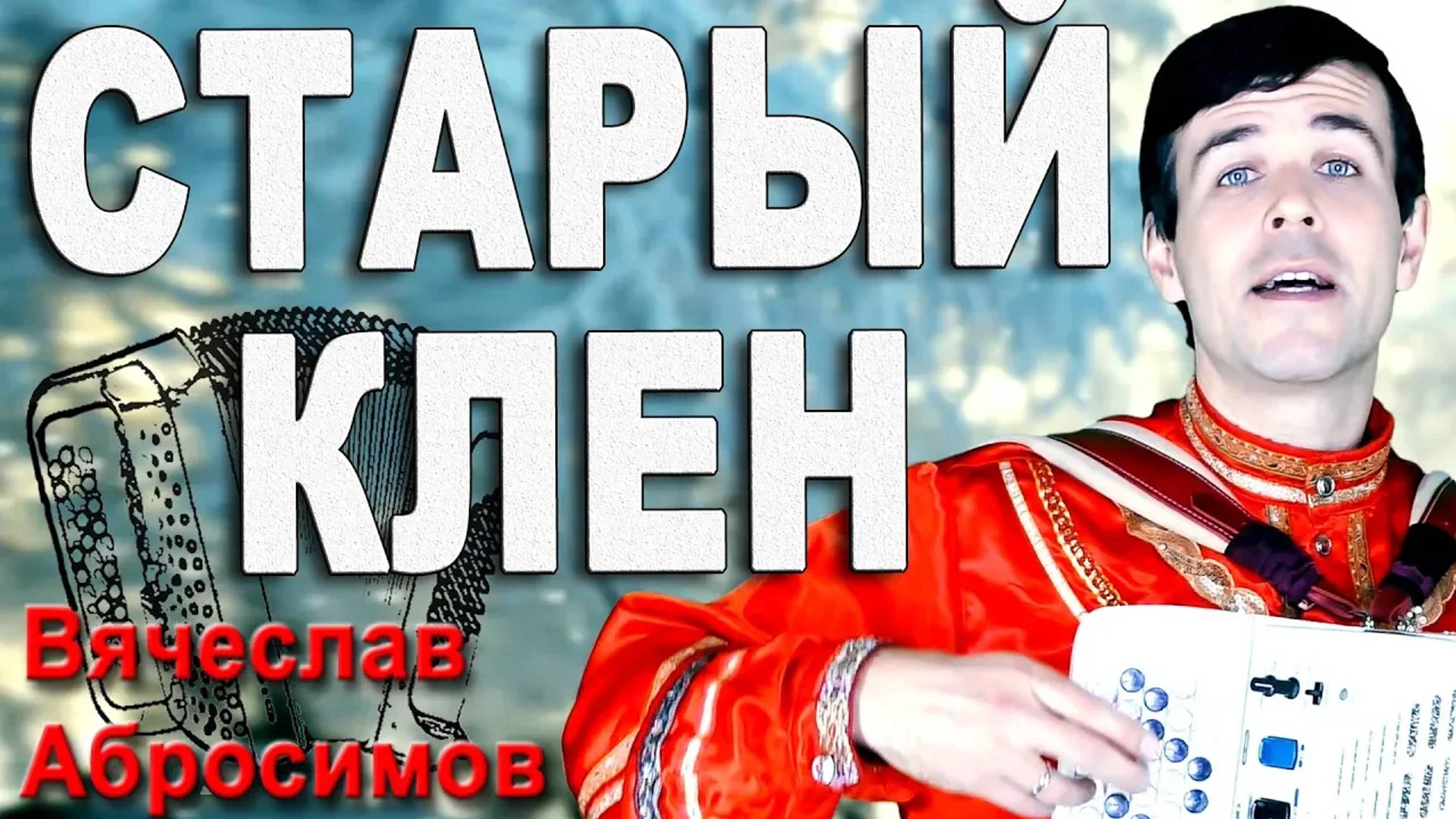 Старый клен под баян - поет Вячеслав Абросимов смотреть онлайн
