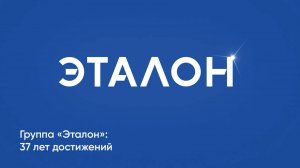 Группа «Эталон»: 37 лет достижений