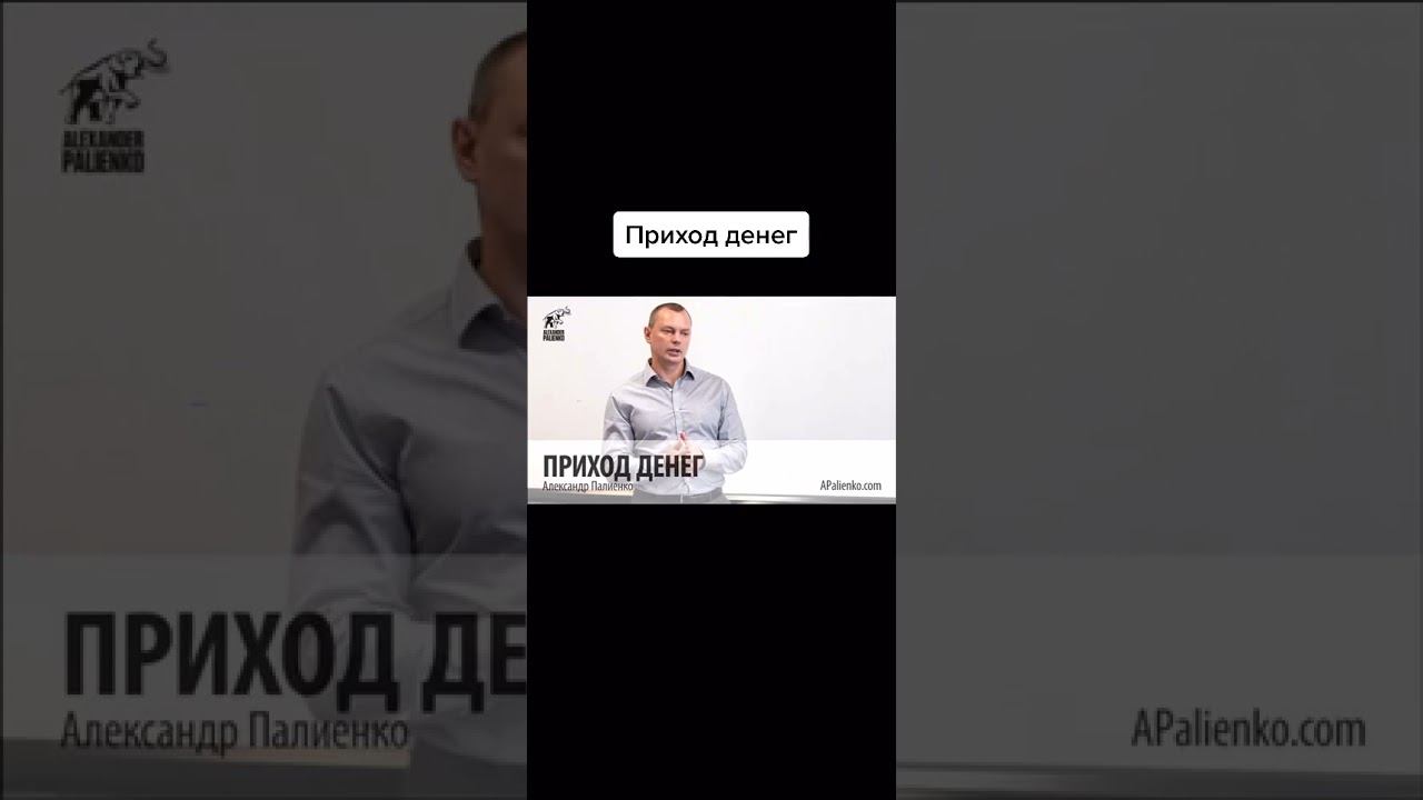 приход денег Александр Палиенко смотреть онлайн