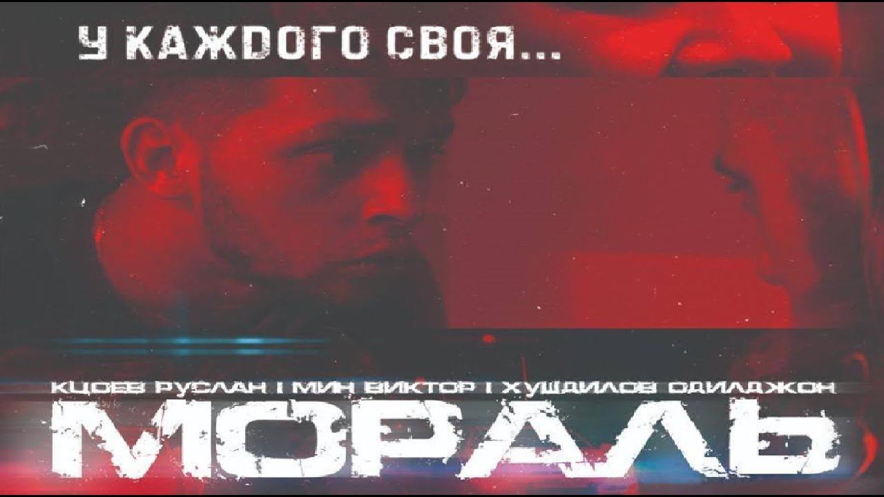 Х/Ф Мораль
