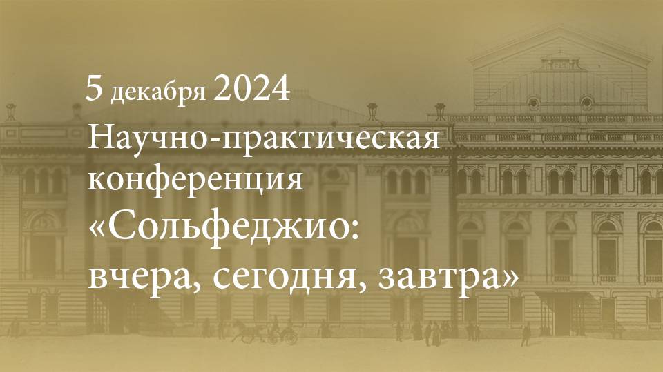 Научно-практическая конференция: «Сольфеджио: вчера, сегодня, завтра» 05.12.2024 смотреть онлайн