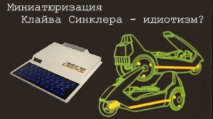 Миниатюризация Клайва Синклера - идиотизм?