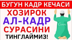 БУГУН КАДР КЕЧАСИ ХОЗИРОК КАДР СУРАСИНИ ТИНГЛАНГ кадр сураси, рамазон, дуолар