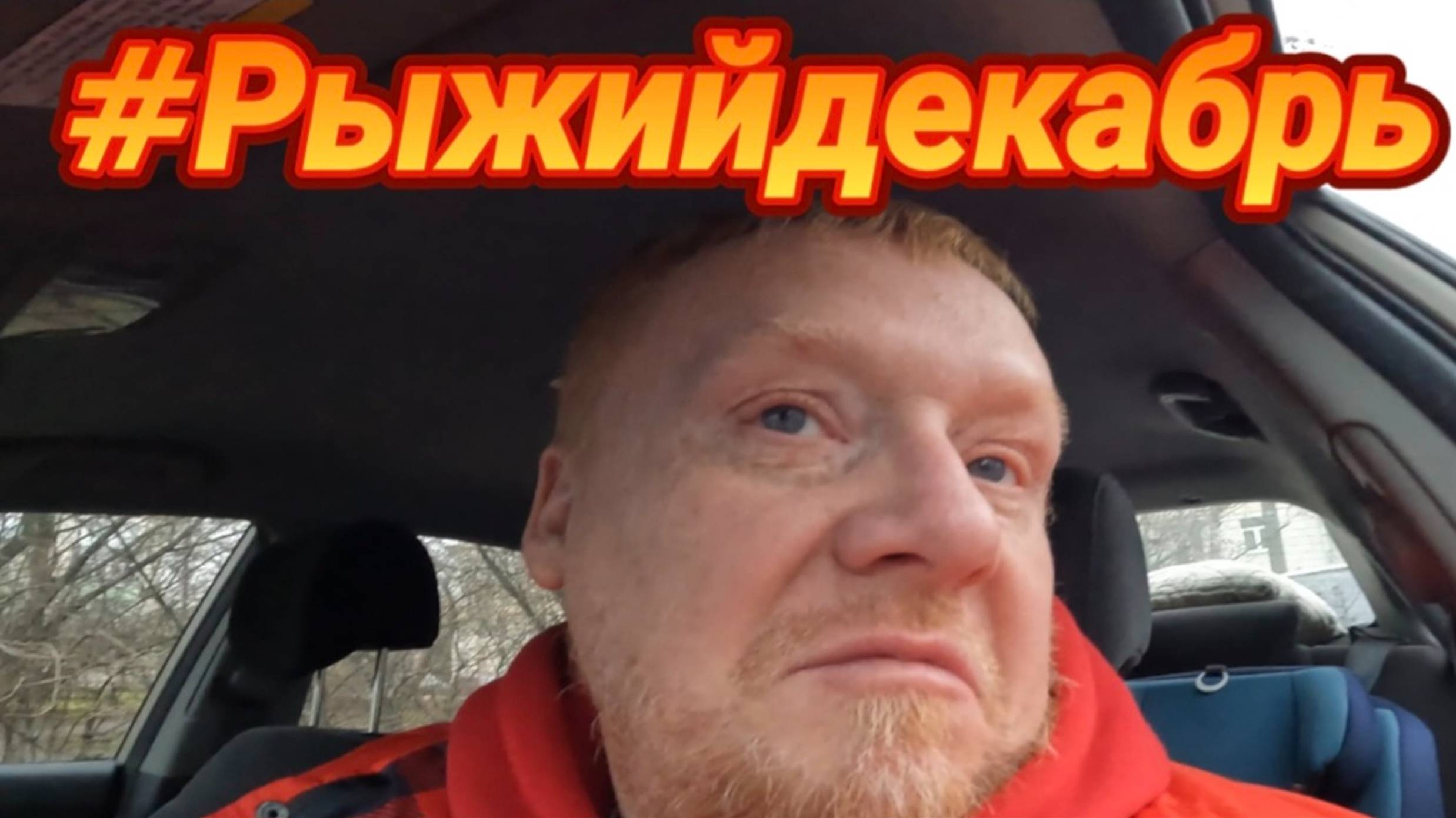 в декабре 1я серия #рыжийдекабрь #рыжийтест #зима #увалеры смотреть онлайн