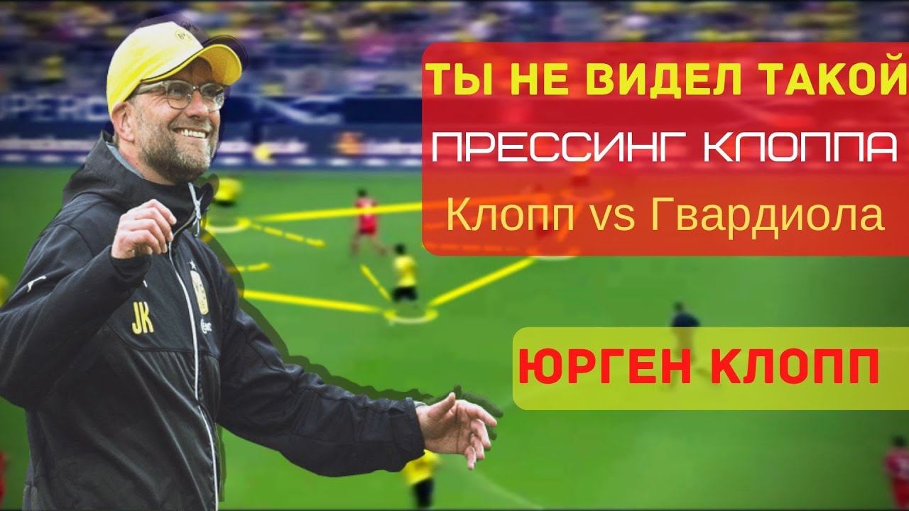 Философия Клоппа | Искусство прессинга | Клопп против Гвардиолы. смотреть онлайн