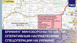 Брифинг Минобороны по шести оперативным направлениям спецоперации на Украине