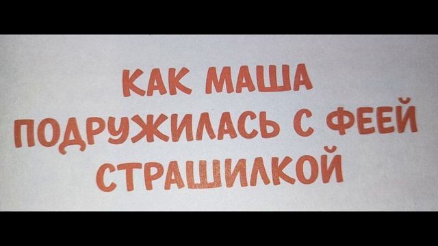 Как Маша подружилась с феей страшилкой смотреть онлайн