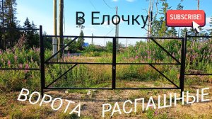 Ворота распашные