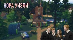 ts4_дом семьи уизли из фильма гари поттер(строительство в симс 4)the sims 4