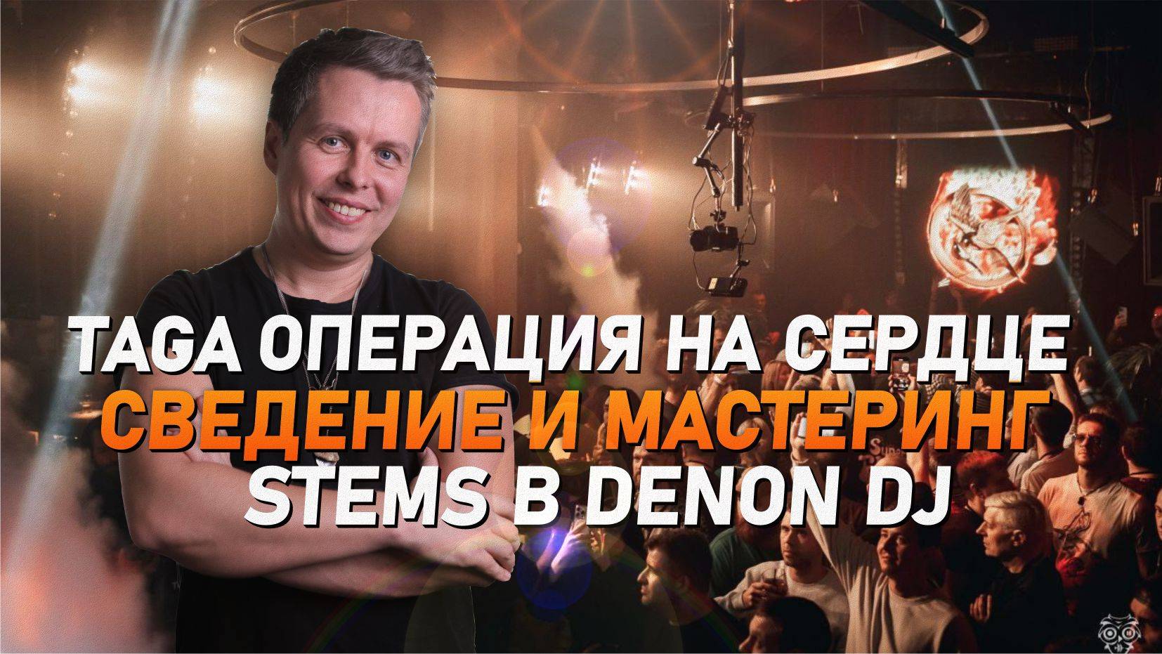 Taga после операции, новый курс по сведению в Pro Stereo, Stems в Denon DJ смотреть онлайн