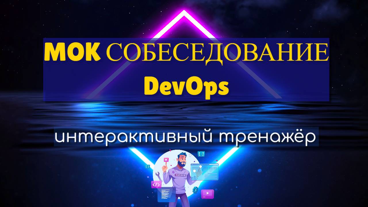 МОК собеседование DevOps | Интерактивный Тренажёр смотреть онлайн