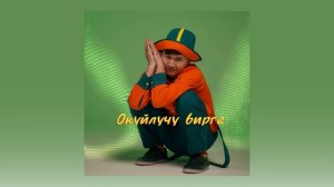 БУЙЛАШ  - АЛИППЕ (БАКА БАКА БАЛЧАК)