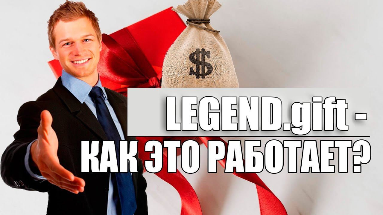 GIFT OF LEGACY - Как это работает? смотреть онлайн