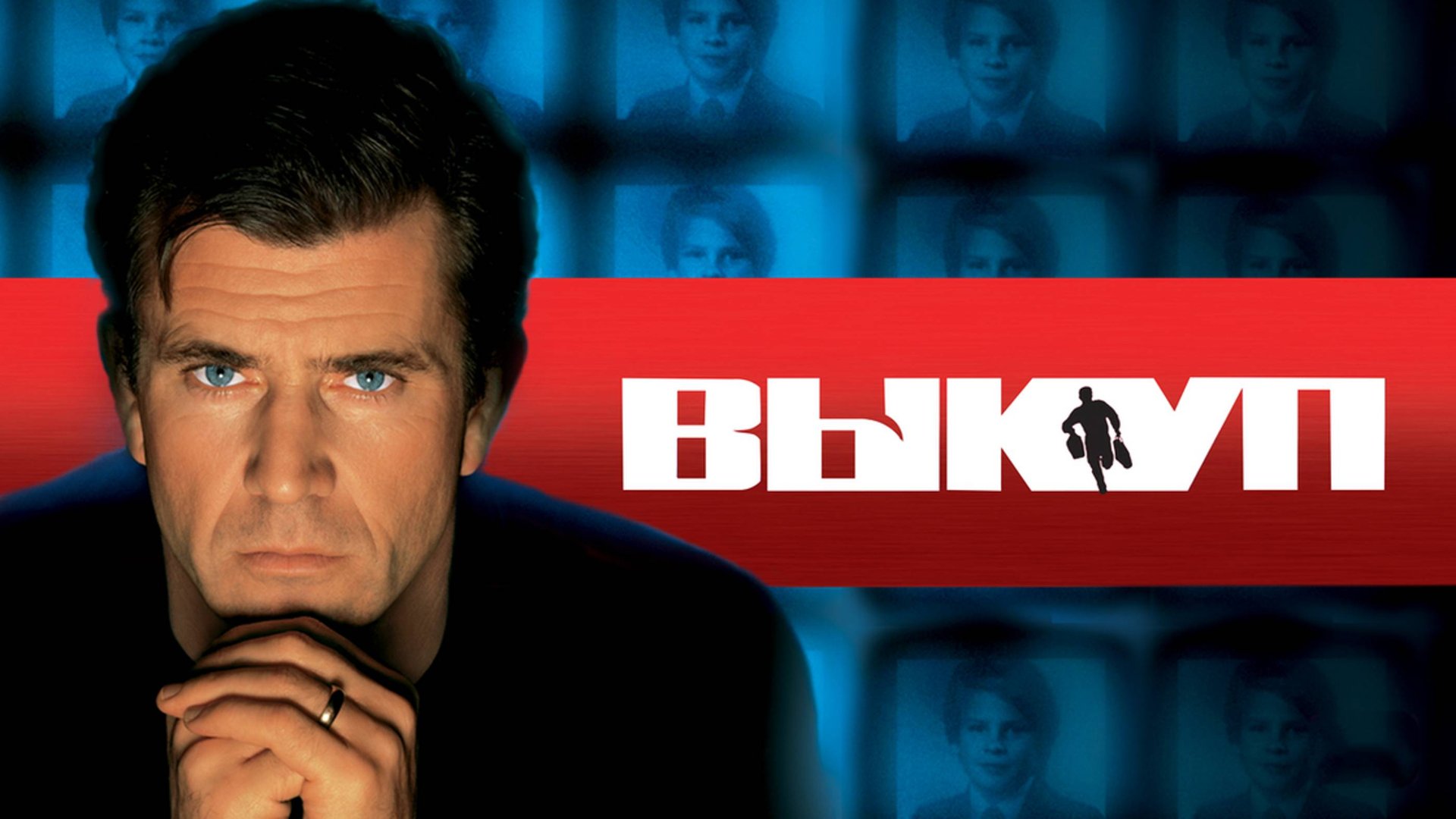 Выкуп | Ransom (1996) смотреть онлайн