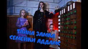 Квест Тайник Замка Семейки Аддамс от Компании QuestGuru