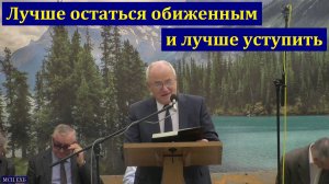 Лучше остаться обиженным. Н. С. Антонюк. МСЦ ЕХБ