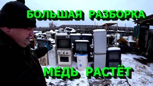 Разобрал кучу техники! Медь растёт! Отлично заработал!