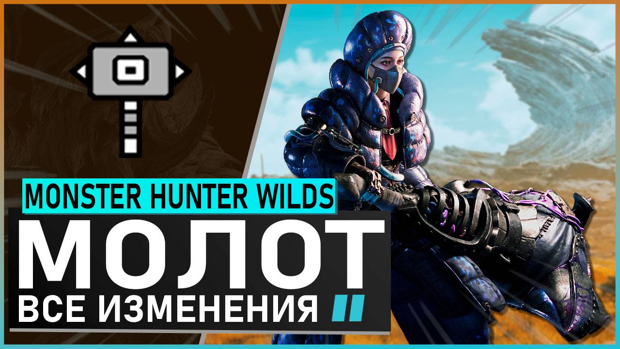 Monster Hunter Wilds | МОЛОТ обзор всех изменений #mhwilds смотреть онлайн