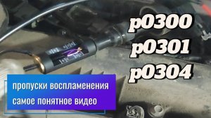пропуски воспламенения p0300 p0301 p0304 самое понятное видео для автоэлектриков, автомехаников