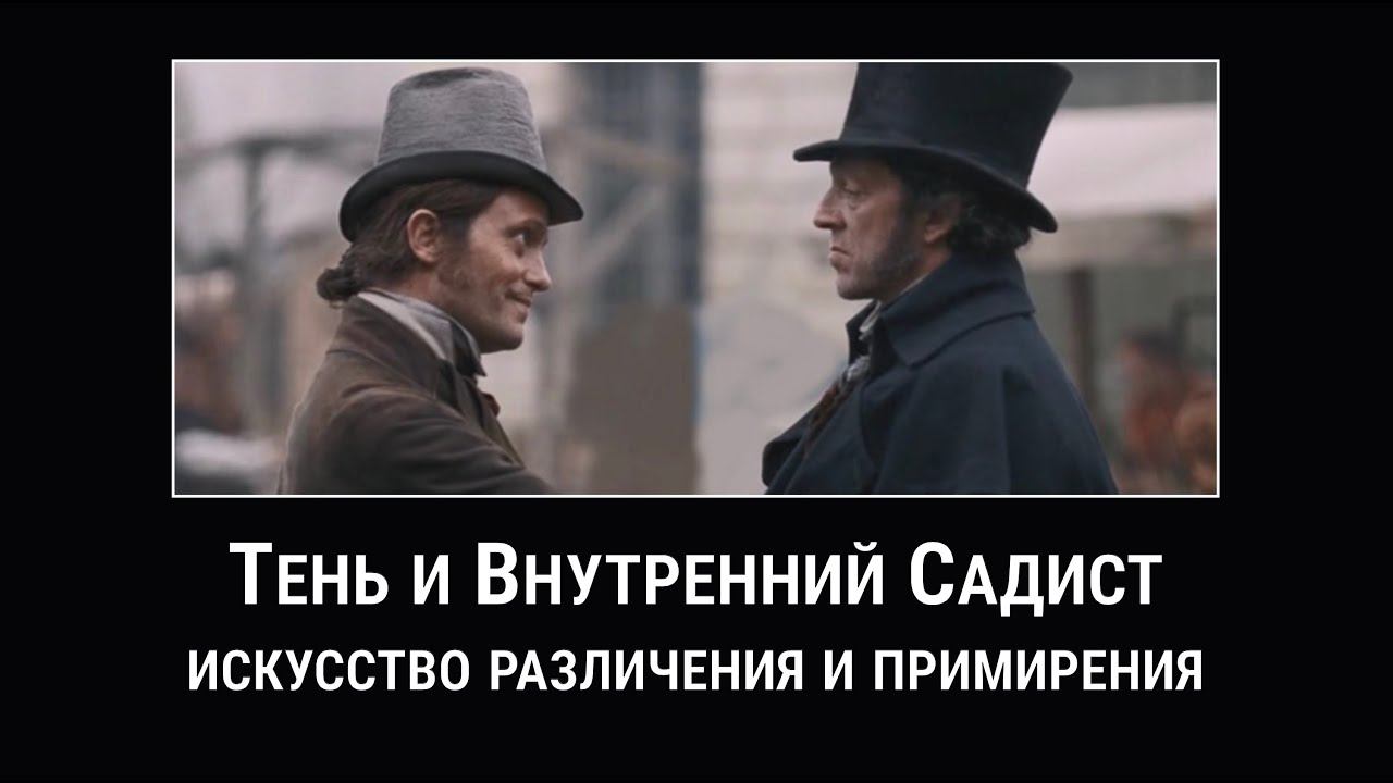 Тень и Внутренний Садист: искусство различения и примирения